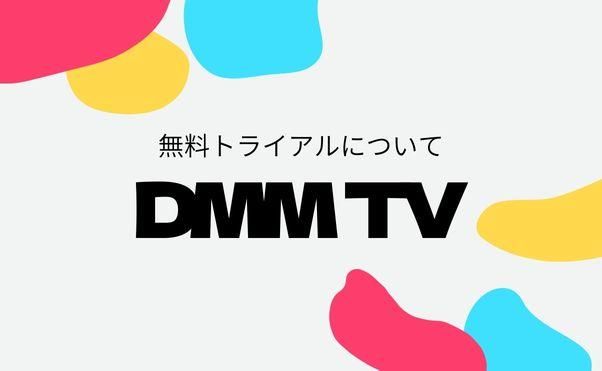 DMM TVからDRMを解除できるソフトおすすめ！（有料・無料）