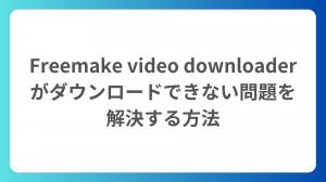 Freemake video downloaderがダウンロードできない問題を解決する方法