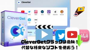 CleverGetクラックは危険！代替な格安なソフトを使おう！