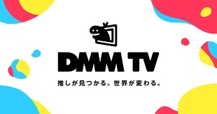 DMM TV（旧DMM動画）をダウンロードする方法Windows / Mac / iPhone / Android全対応）