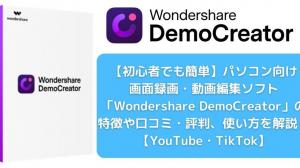 【初心者でも簡単】パソコン向け画面録画・動画編集ソフト「Wondershare DemoCreator」の特徴や口コミ・評判、使い方を解説！【YouTube・TikTok】