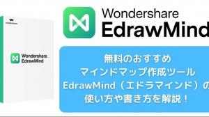 無料のおすすめマインドマップ作成ツール「EdrawMind（エドラマインド）」の使い方や書き方を解説！