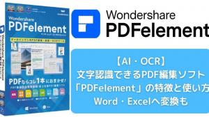 【AI・OCR】文字認識できるPDF編集ソフト「PDFelement」の特徴と使い方｜ワード・エクセルヘ変換も