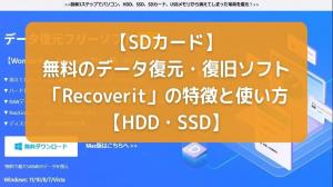 【SDカード】無料のデータ復元・復旧ソフト「Recoverit」の特徴と使い方【HDD・SSD】